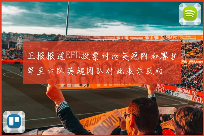 卫报报道EFL投票讨论英冠附加赛扩军至六队英超团队对此表示反对