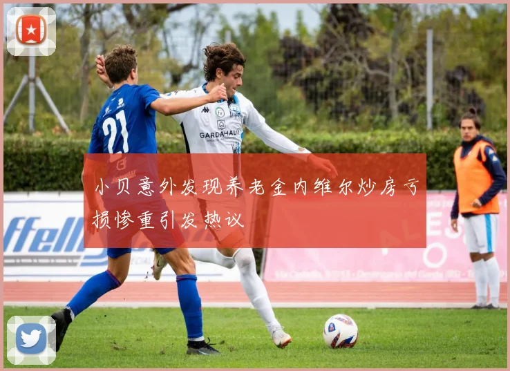 小贝意外发现养老金内维尔炒房亏损惨重引发热议