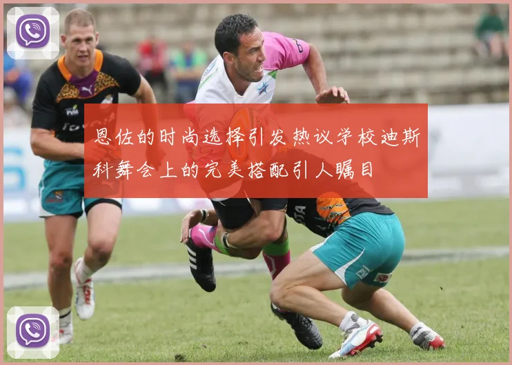 恩佐的时尚选择引发热议学校迪斯科舞会上的完美搭配引人瞩目