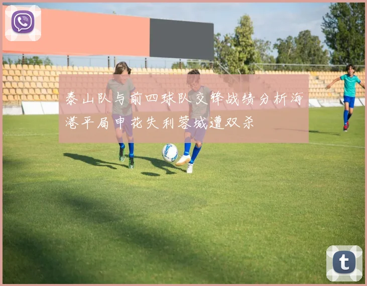 泰山队与前四球队交锋战绩分析海港平局申花失利蓉城遭双杀