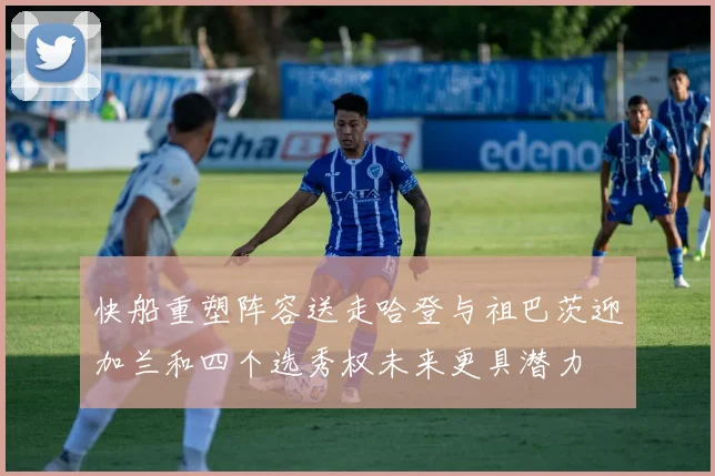快船重塑阵容送走哈登与祖巴茨迎加兰和四个选秀权未来更具潜力