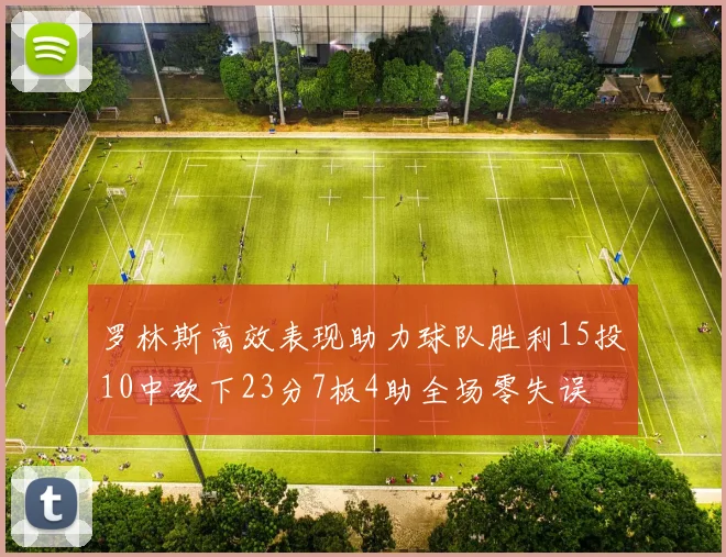 罗林斯高效表现助力球队胜利15投10中砍下23分7板4助全场零失误