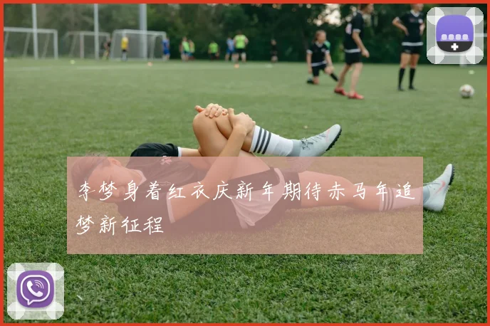 李梦身着红衣庆新年期待赤马年追梦新征程