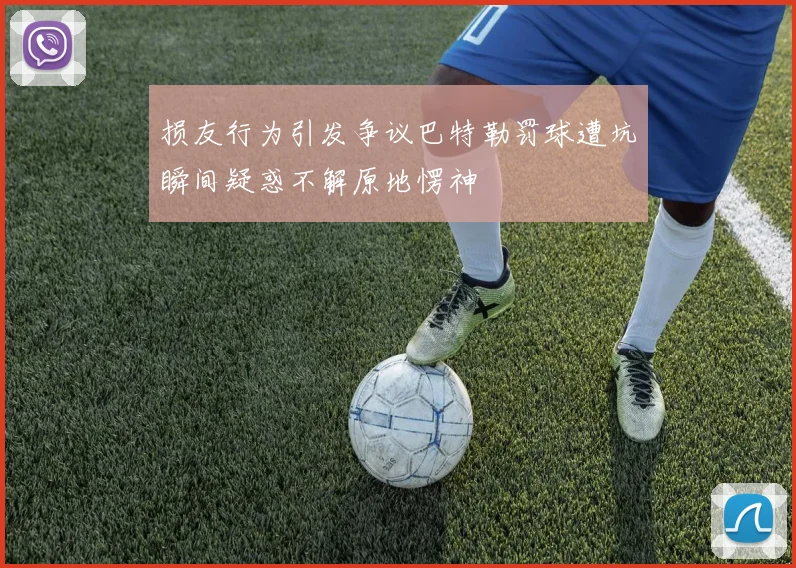 损友行为引发争议巴特勒罚球遭坑瞬间疑惑不解原地愣神