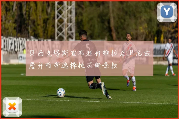 贝西克塔斯宣布租借维拉后卫厄兹詹并附带选择性买断条款